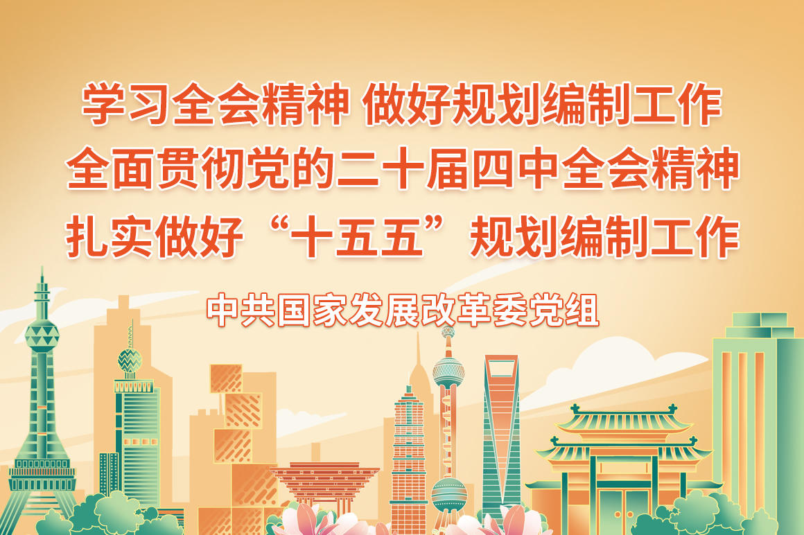 学习全会精神 做好规划编制工作 | 全面贯彻党的二十届四中全会精神 扎...